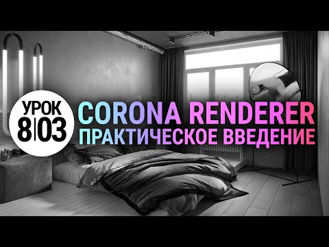 Видео: CORONA RENDER с НУЛЯ!