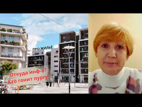 Видео: Жизнь во Франции. Жильё. Информация. Доверие.