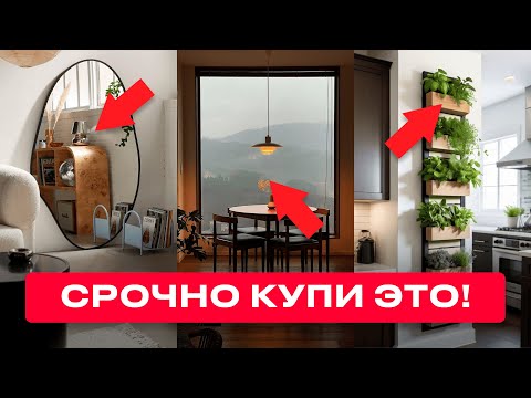 Видео: Пожалуйста, КУПИ ЭТИ 6 ВЕЩЕЙ для Твоего Дома! Как спасти интерьер