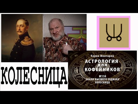 Видео: КОЛЕСНИЦА. ЗНАКИ ВЕРХНЕГО ЗОДИАКАЛЬНОГО КРУГА