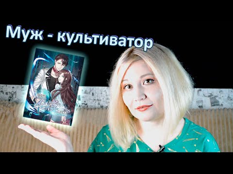 Видео: Треш - обзор маньхуа "Перерождение Бессмертного Мужа"