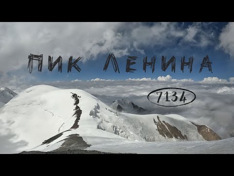 Видео: 🏔️ПИК ЛЕНИНА - ФИЛЬМ О ВОСХОЖДЕНИИ (ЧАСТЬ 4)