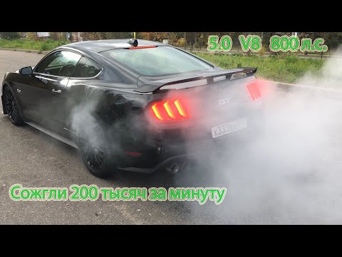 Видео: Сжег резину. Форд мустанг 5.0 выхлоп. Mustang 6.