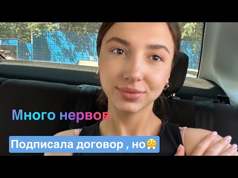 Видео: Подписала договор / очень много нервов/ мало работы