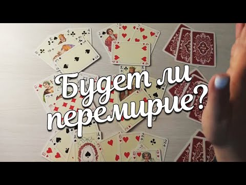 Видео: Если Не Помиритесь, Будет Ли Он с Другой? Крестовый Король ❤️ Дама