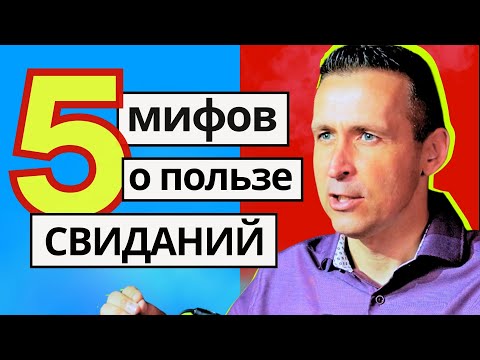 Видео: Свидания - что от них ожидать?  |   Богдан Бондаренко