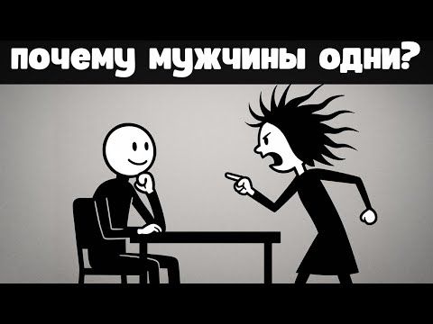 Видео: Почему всё больше мужчин остаются одни — и в этом виноваты женщины