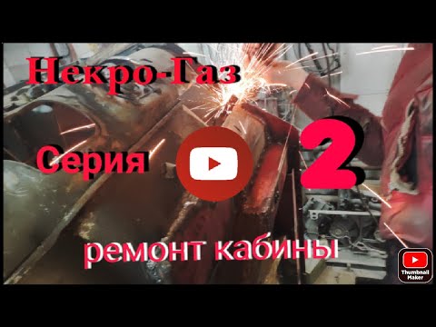 Видео: Газ 3307/Ремонт кабины/сварщик бог.Серия 2.#ремонт кабины#сварка порогов#изготовление деталей