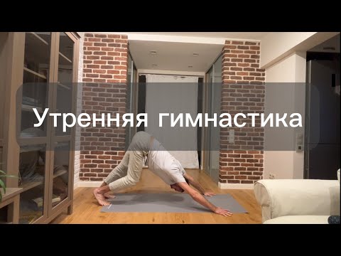Видео: Утренняя гимнастика за 25 мин