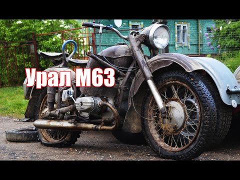 Видео: История людей и машин. Юрий. Урал М-63 1970 г.в.