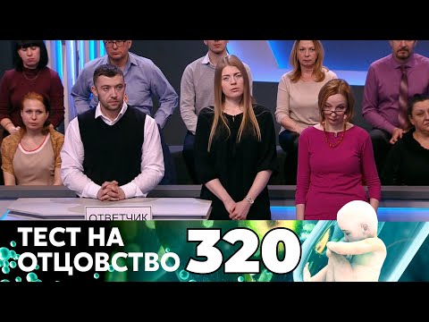 Видео: ТЕСТ НА ОТЦОВСТВО | Серия 320