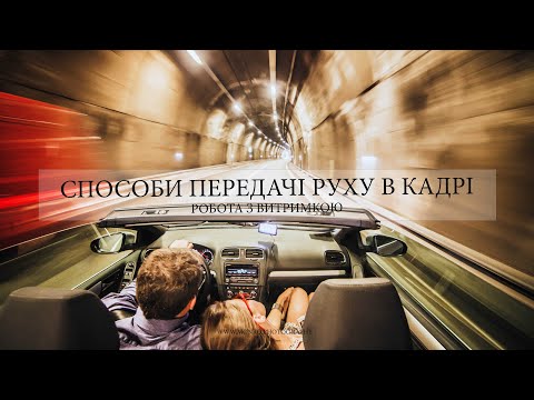 Видео: 11. Способи передачі руху в кадрі, робота з витримкою.