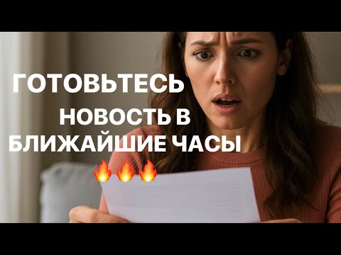 Видео: ❗️❗️ГОТОВЬТЕСТЬ❗️❗️ НОВОСТЬ В БЛИЖАЙШИЕЧАСЫ❗️❗️😱😱😱          #таро#враги  #tarot #strunatarot