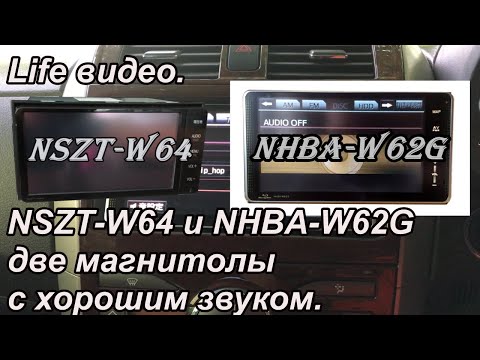Видео: Life видео.  NSZT-W64 и NHBA-W62G две магнитолы с хорошим звуком.