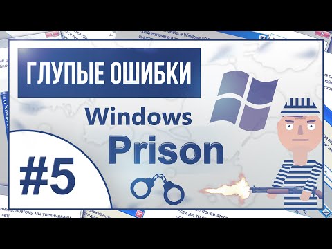 Видео: ▒ Windows Prison (Тюрьма). Глупые ошибки Windows. 5 серия ▒