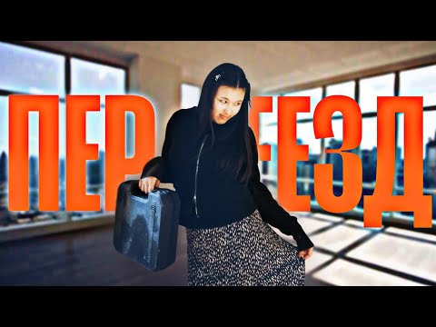 Видео: ПЕРЕЕЗД в другой город / ROOM TOUR и покупки для квартиры 