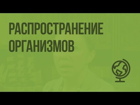 Видео: Распространение организмов. Видеоурок по географии 6 класс