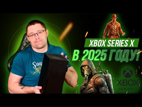 Видео: Xbox Series X в 2025 году! Крутой работяга, только зачем он нужен? Обзор консоли, плюсы и минусы!