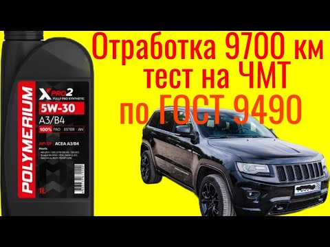 Видео: То и Отработка 9700км Polymerium xpro2 a3/b45w30  тест на Четырехшариковой машине трения по ГОСТ9490