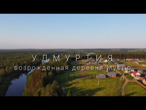 Видео: Возрожденная деревня Мувыр. Визит в Удмуртию