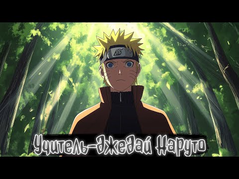 Видео: Учитель-джедай Наруто | Наруто Альтернативный сюжет