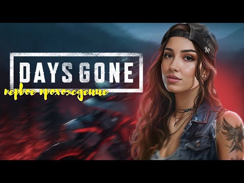 Видео: [1] DAYS GONE | ЖИЗНЬ ПОСЛЕ | ПЕРВОЕ ПРОХОЖДЕНИЕ