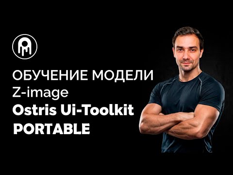 Видео: Z-Image обучение Lora в UI-Toolkit Portable