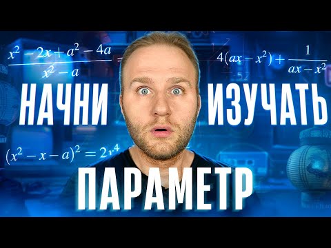 Видео: Как начать изучать ПАРАМЕТР? | Задание №18 в ЕГЭ 2026 по профильной математике