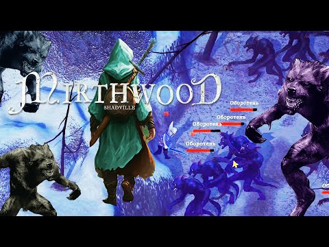 Видео: Долина Дувендэ, Зима и Аня (Финал) ⚔ Mirthwood Прохождение игры #8