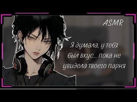 Видео: ASMR РОЛЕВАЯ ИГРА || ТВОЯ РЕВНИВАЯ ПОДРУГА УЗНАЕТ О ТВОИХ ОТНОШЕНИЯХ || {F4F}