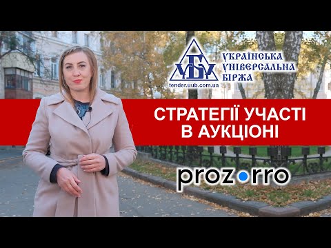 Видео: Стратегії участі в аукціоні Прозорро.Закупівлі