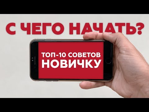 Видео: ТОП-10 советов новичку | Phoneograph vlog #2 | Мобильное кино