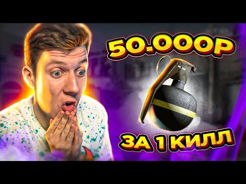 Видео: ЗА ФРАГ С ГРАНАТЫ ПОЛУЧИ 50.000 РУБЛЕЙ - ЧЕЛЛЕНДЖ CSGO