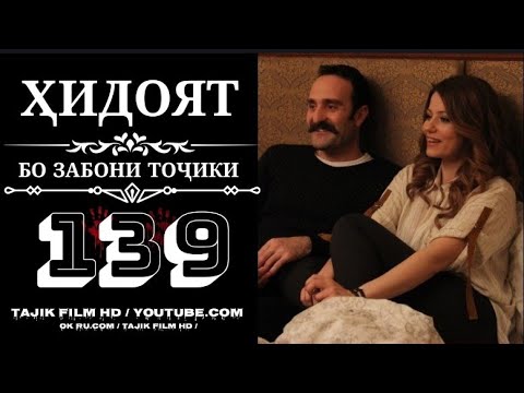 Видео: ХИДОЯТ КИСМИ 139 FULL HD БО ЗАБОНИ ТОЧИКИ