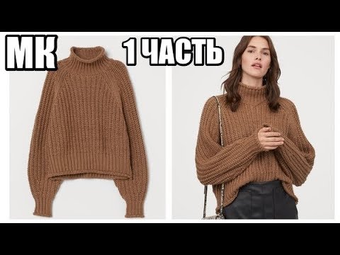 Видео: ПОВТОРЯЮ СВИТЕР H&M 2020//РЕГЛАН С ПОДРЕЗАМИ//1 ЧАСТЬ