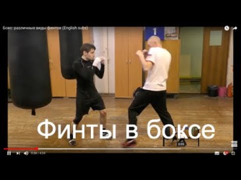 Видео: Бокс: различные виды финтов (English subs)