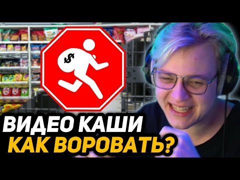 Видео: ПЯТЁРКА СМОТРИТ КАШУ: КАК ВОРОВАТЬ В МАГАЗИНАХ ПРАВИЛЬНО?