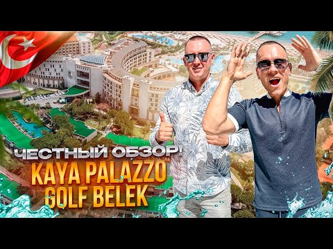 Видео: ТУРЦИЯ. БЕЛЕК. Обзор отеля KAYA PALAZZO GOLF BELEK. Оазис комфорта или отель-мистификация?