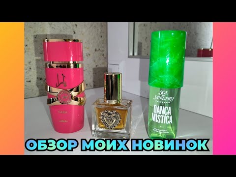 Видео: Ароматные новинки❤️D&G Devotion Lataffa Yara CANDY Sol de Janeiro Danсa Mistika 