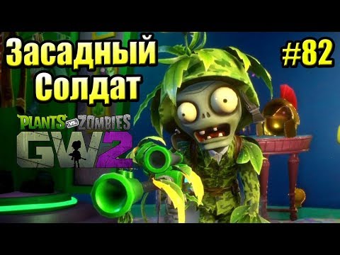 Видео: САДОВОЕ ПОБОИЩЕ! #82 — Plants vs Zombies Garden Warfare 2 {PS4} — ЗАСАДНЫЙ СОЛДАТ