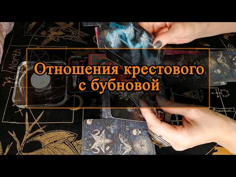 Видео: Отношения крестового с бубновой.