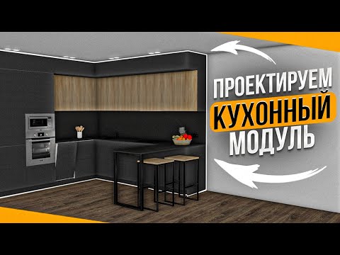 Видео: Кухня в PRO100. Создаем верхние кухонные модули.