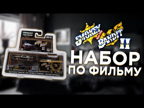 Видео: GREENLIGHT: "SMOKEY AND THE BANDIT II". Распаковка. Обзор.