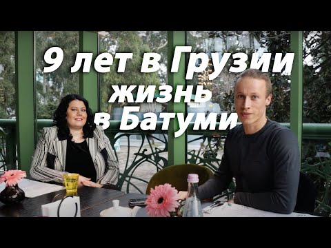 Видео: Жизнь в Батуми | Переезд в Грузию | Жизнь в Грузии плюсы и минусы