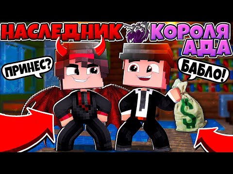 Видео: НАСЛЕДНИК КОРОЛЯ АДА В МАЙНКРАФТЕ #3 Я СТАЛ БОССОМ МАФИЙ!? ОТПРАВИЛ В АД ВСЕХ РОДСТВЕННИКОВ!