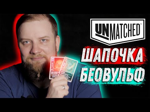 Видео: Unmatched: Обзор героев - Беовульф и Красная шапочка!
