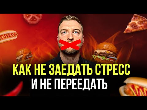 Видео: Простой способ перестать заедать стресс и остановить переедание.
