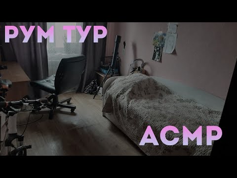 Видео: АСМР Рум Тур