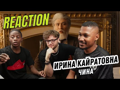 Видео: ИРИНА КАЙРАТОВНА - ЧИНА (MV) ▷ РЕАКЦИЯ ИНОСТРАНЦЕВ !!!