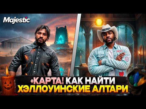Видео: КАК СОБИРАТЬ и НАХОДИТЬ АЛТАРИ на MAJESTIC RP 2025! АКТУАЛЬНАЯ КАРТА ТОТЕМОВ на GTA 5 RP!